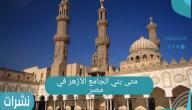 متى بني الجامع الأزهر في مصر