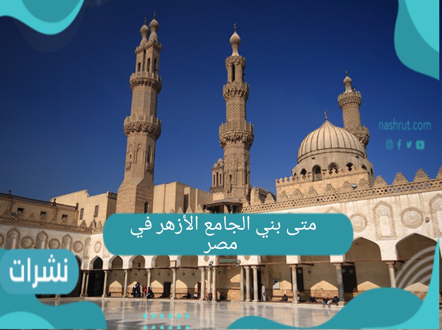 متى بني الجامع الأزهر في مصر