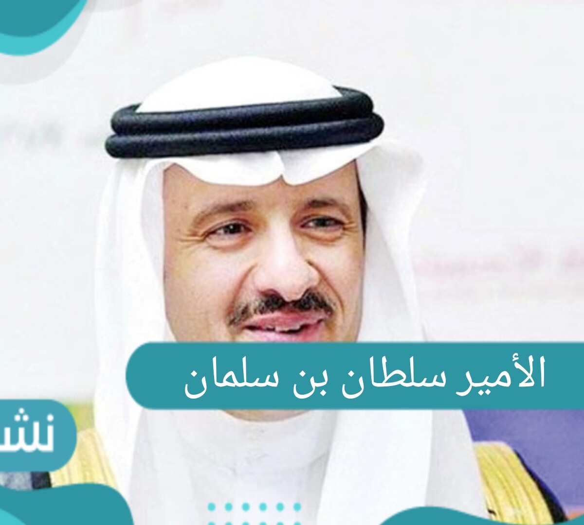 الأمير سلطان بن سلمان السيرة الذاتية