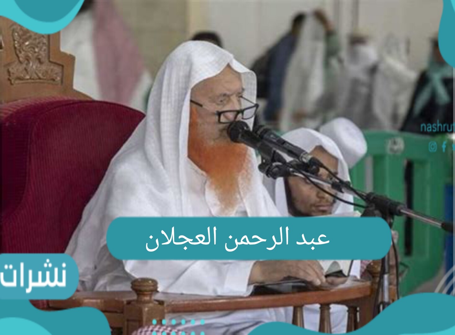 عبد الرحمن العجلان