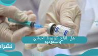 هل لقاح كورونا اجباري بالسعوديه