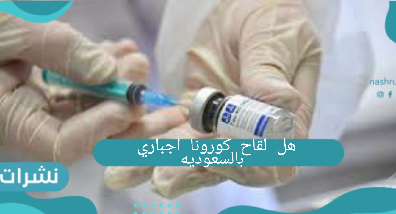هل لقاح كورونا اجباري بالسعوديه