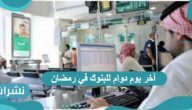 آخر يوم دوام للبنوك في رمضان