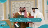 أجتماع محمد بن زايد مع ولي العهد السعودي