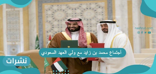 أجتماع محمد بن زايد مع ولي العهد السعودي