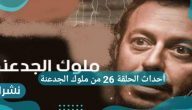 أحداث الحلقة 26 من ملوك الجدعنة … زاهي العتال على قيد الحياة