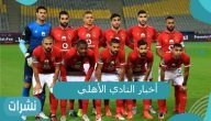 أخبار النادي الأهلي