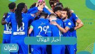 أخبار الهلال السعودي
