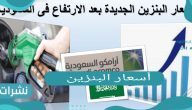 أسعار البنزين في السعودية شهر مايو 2021