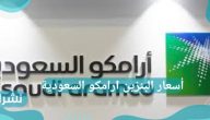 أسعار البنزين ارامكو السعودية