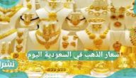 ارتفاع أسعار الذهب في السعودية اليوم