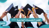 أفضل التخصصات الجامعية في العالم 2021