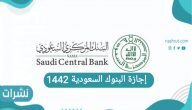 إجازة البنوك السعودية 1442-2021