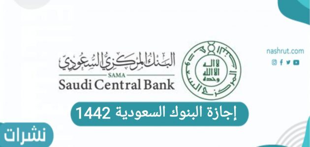 إجازة البنوك السعودية 1442-2021