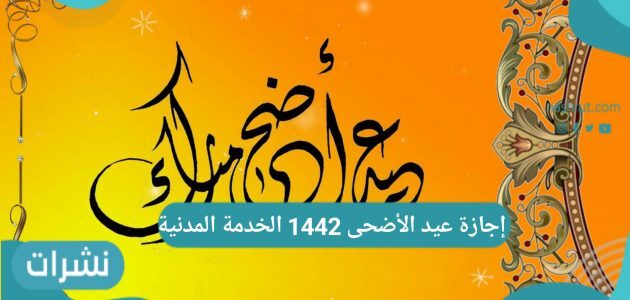 إجازة عيد الأضحى 1442 الخدمة المدنية للموظفين بالدوائر الحكومية السعودية