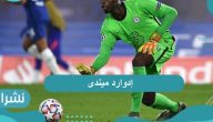 إدوارد ميندى .. أبرز المحطات الهامة في حياة حارس المرمى السنغالي