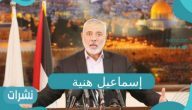 إسماعيل هنية ودوره في الأوضاع الحالية بفلسطين