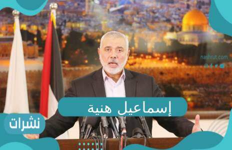 إسماعيل هنية ودوره في الأوضاع الحالية بفلسطين