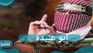 من هو أبو عبيدة وما سبب شهرته؟ ماذا سمي بأبو عبيدة؟