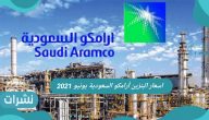 أسعار البنزين أرامكو السعودية يونيو 2021