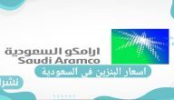 اسعار البنزين في السعودية.. أرامكو تعلن أسعار الوقود الجديدة لشهر مايو الجاري