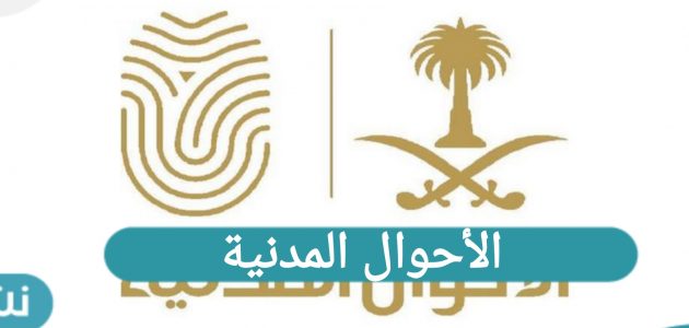 الأحوال المدنية تقديم خدمات متنقلة لـ 3 مواقع في السعودية