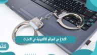 الابلاغ عن الجرائم الالكترونية في الامارات