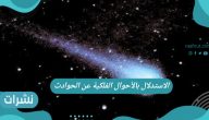 حكم علم التنجيم في الإسلام والاستدلال بالأحوال الفلكية عن الحوادث