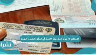 الاستعلام عن جواز السفر برقم الإيصال في السفارة المصرية الكويت