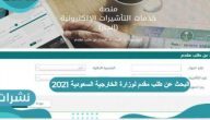 البحث عن طلب مقدم لوزارة الخارجية السعودية 2021