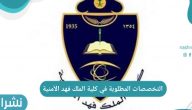 التخصصات المطلوبة في كلية الملك فهد الأمنية 2021