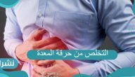 6 عادات بسيطة تساعدك في التخلص من حرقة المعدة