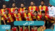 الترجي التونسي يقابل النادي الأهلي