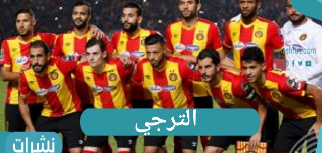 الترجي التونسي يقابل النادي الأهلي