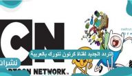 التردد الجديد لقناة كرتون نتورك بالعربية