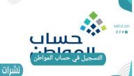 التسجيل في حساب المواطن الشروط والخطوات