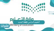 التقويم الدراسي 1443 الجديد عبر وزارة التربية والتعليم السعودية