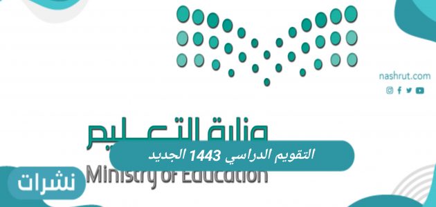 التقويم الدراسي 1443 الجديد عبر وزارة التربية والتعليم السعودية