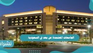 الجامعات المعتمدة عن بعد في السعودية