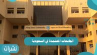 الجامعات المعتمدة في السعودية