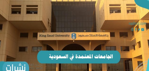 الجامعات المعتمدة في السعودية