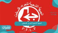 الجبهة الشعبية لتحرير فلسطين