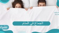 الجماع في المنام للعزباء والحامل والمطلقة والرجل