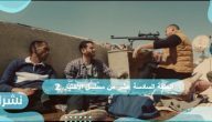 الحلقة السادسة عشر من مسلسل الأختيار 2