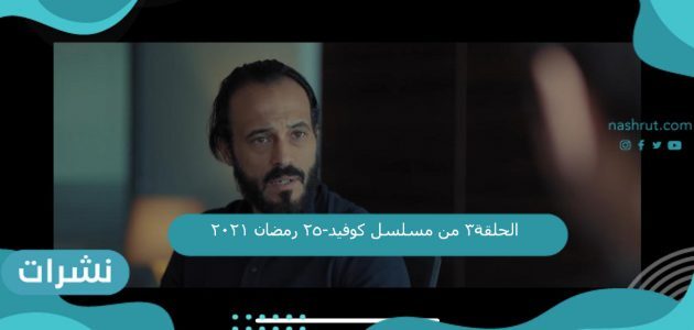 الحلقة3 من مسلسل كوفيد-25 رمضان 2021