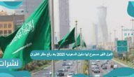 الدول الغير مسموح لها دخول السعودية 2021 بعد رفع حظر الطيران