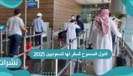 الدول المسموح السفر لها للسعوديين 2021 وشروط السفر للسعوديين