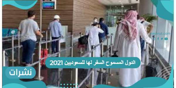 الدول المسموح السفر لها للسعوديين 2021 وشروط السفر للسعوديين
