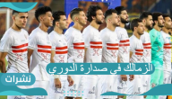الزمالك في الصدارة… فهل يمكن أن يفعلها؟