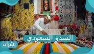 فن السدو السعودي.. كل ما تود معرفته عن الفن التراثي الأصيل
